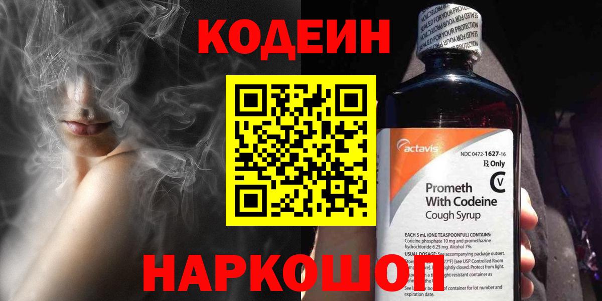 Кодеин Purple Drank  Кодеин напиток Lean (лин)  Гусев 